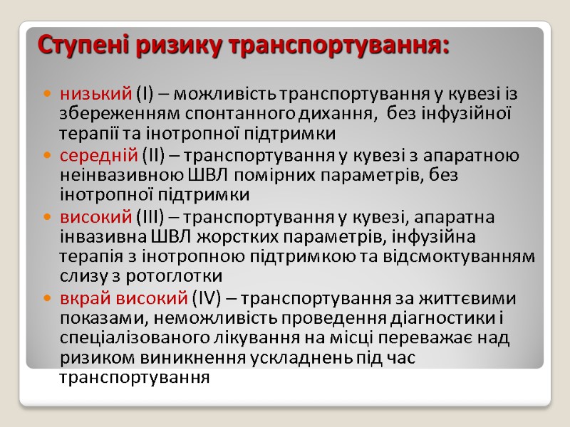 Ступені ризику транспортування:  низький (І) – можливість транспортування у кувезі із збереженням спонтанного